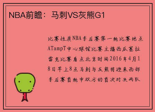 NBA前瞻：马刺VS灰熊G1