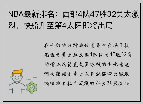 NBA最新排名：西部4队47胜32负太激烈，快船升至第4太阳即将出局