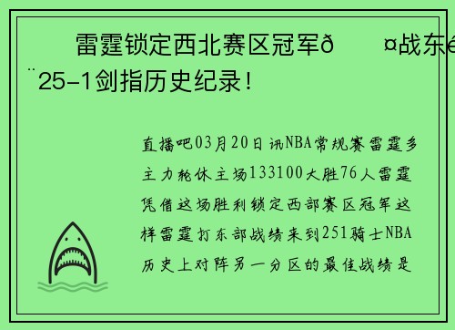 ⚡️雷霆锁定西北赛区冠军😤战东部25-1剑指历史纪录！