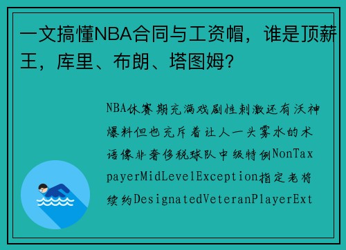 一文搞懂NBA合同与工资帽，谁是顶薪王，库里、布朗、塔图姆？