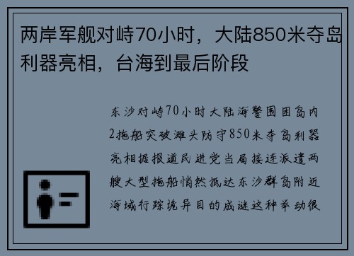 两岸军舰对峙70小时，大陆850米夺岛利器亮相，台海到最后阶段