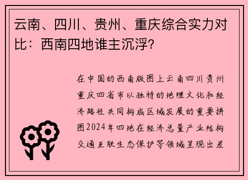 云南、四川、贵州、重庆综合实力对比：西南四地谁主沉浮？