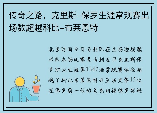 传奇之路，克里斯-保罗生涯常规赛出场数超越科比-布莱恩特
