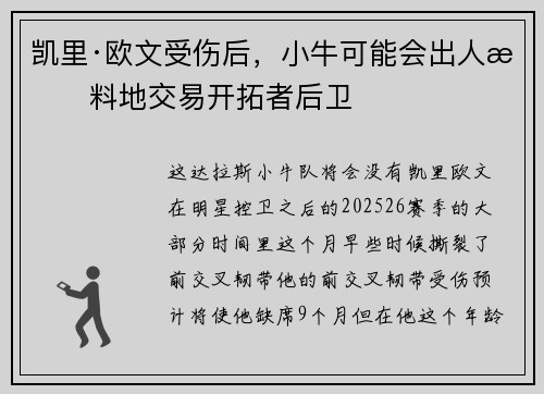 凯里·欧文受伤后，小牛可能会出人意料地交易开拓者后卫