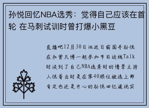 孙悦回忆NBA选秀：觉得自己应该在首轮 在马刺试训时曾打爆小黑豆