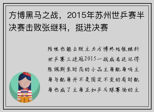 方博黑马之战，2015年苏州世乒赛半决赛击败张继科，挺进决赛