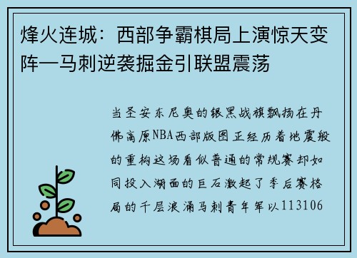 烽火连城：西部争霸棋局上演惊天变阵—马刺逆袭掘金引联盟震荡