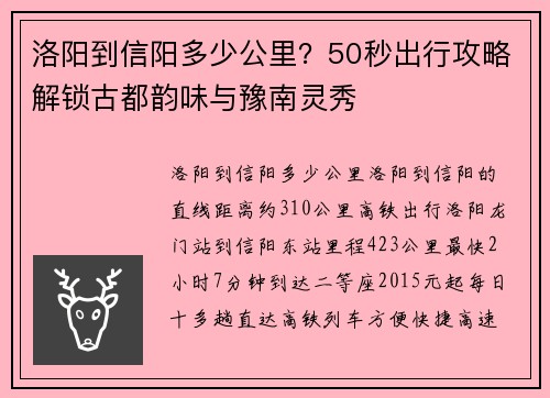 洛阳到信阳多少公里？50秒出行攻略解锁古都韵味与豫南灵秀