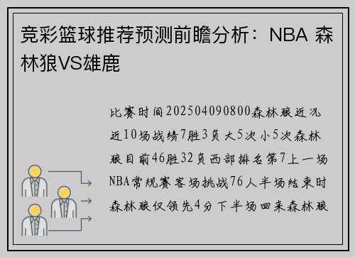 竞彩篮球推荐预测前瞻分析：NBA 森林狼VS雄鹿