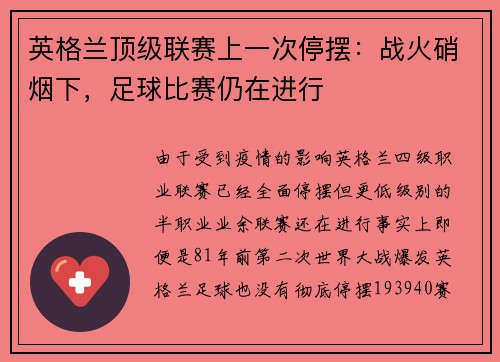 英格兰顶级联赛上一次停摆：战火硝烟下，足球比赛仍在进行