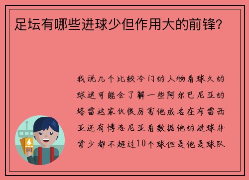 足坛有哪些进球少但作用大的前锋？