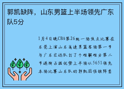郭凯缺阵，山东男篮上半场领先广东队5分