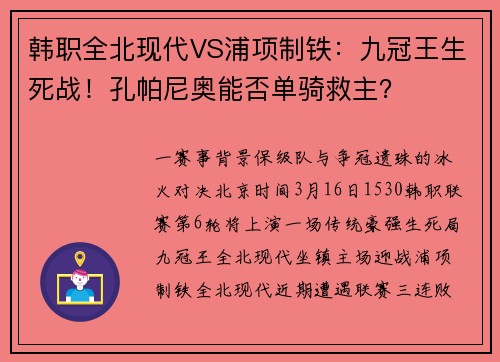 韩职全北现代VS浦项制铁：九冠王生死战！孔帕尼奥能否单骑救主？