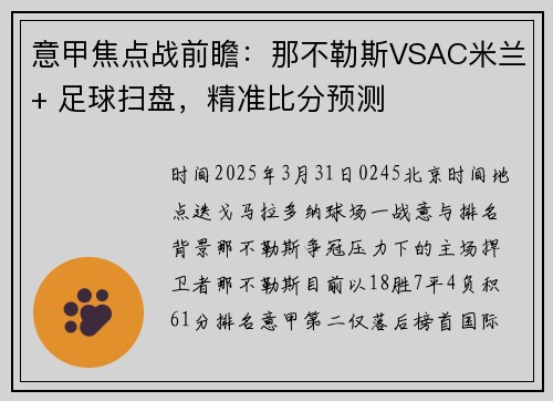 意甲焦点战前瞻：那不勒斯VSAC米兰+ 足球扫盘，精准比分预测