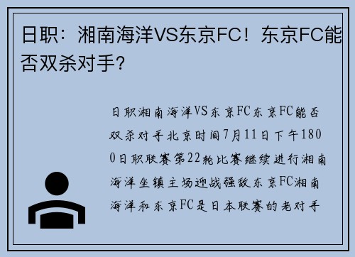 日职：湘南海洋VS东京FC！东京FC能否双杀对手？