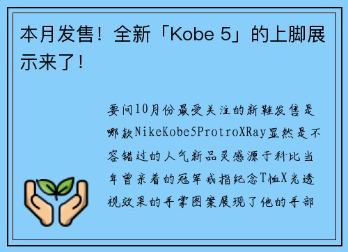 本月发售！全新「Kobe 5」的上脚展示来了！