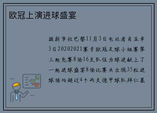 欧冠上演进球盛宴