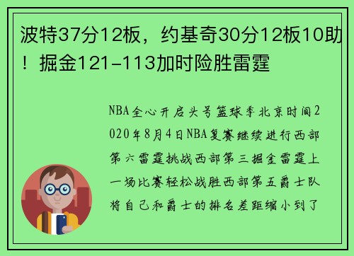 波特37分12板，约基奇30分12板10助！掘金121-113加时险胜雷霆