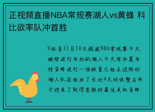 正视频直播NBA常规赛湖人vs黄蜂 科比欲率队冲首胜