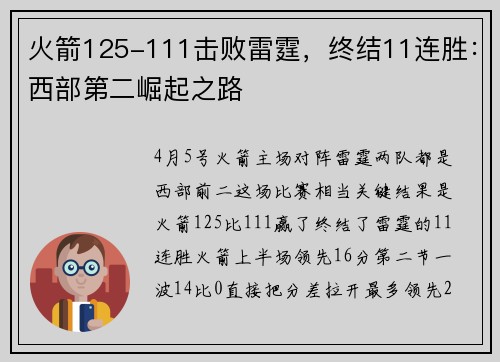 火箭125-111击败雷霆，终结11连胜：西部第二崛起之路