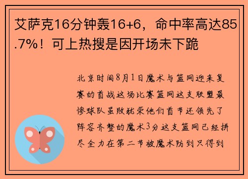 艾萨克16分钟轰16+6，命中率高达85.7%！可上热搜是因开场未下跪
