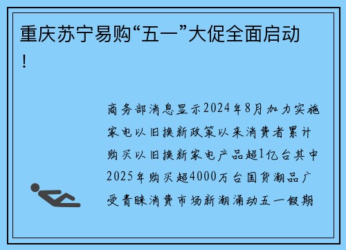 重庆苏宁易购“五一”大促全面启动！