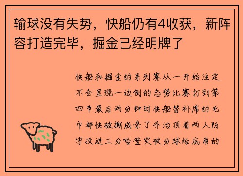 输球没有失势，快船仍有4收获，新阵容打造完毕，掘金已经明牌了