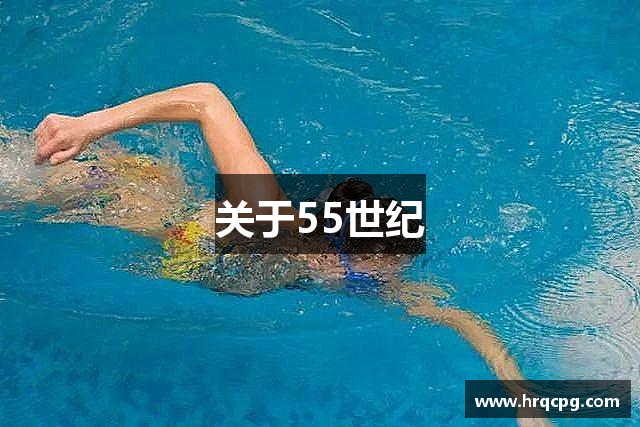 关于55世纪